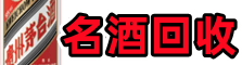 永德县客聚名酒回收店